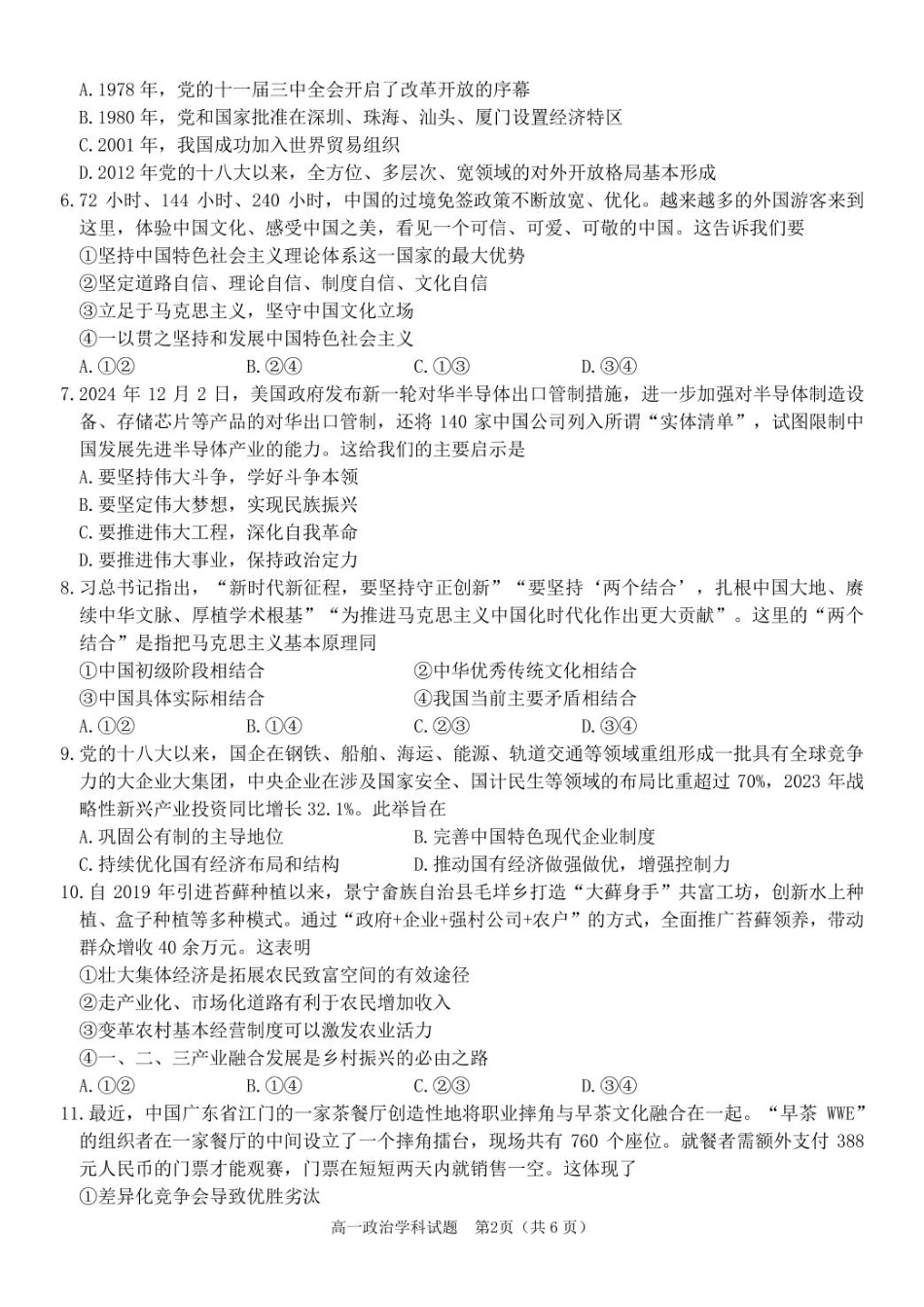 【浙江卷】浙江省温州市浙南名校联盟2024-2025学年高一下学期2月开学考试政治试卷.pdf_第2页