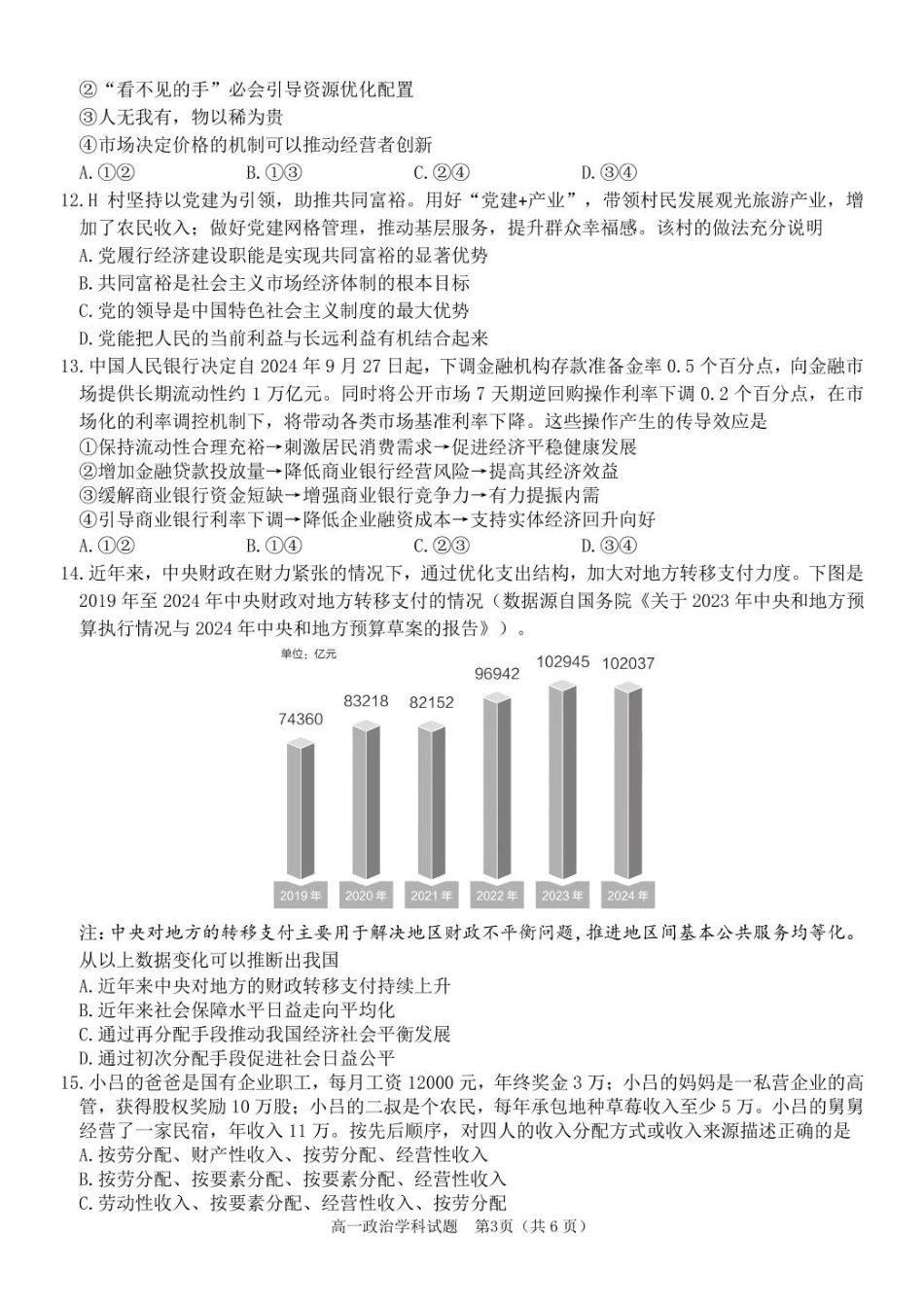 【浙江卷】浙江省温州市浙南名校联盟2024-2025学年高一下学期2月开学考试政治试卷.pdf_第3页