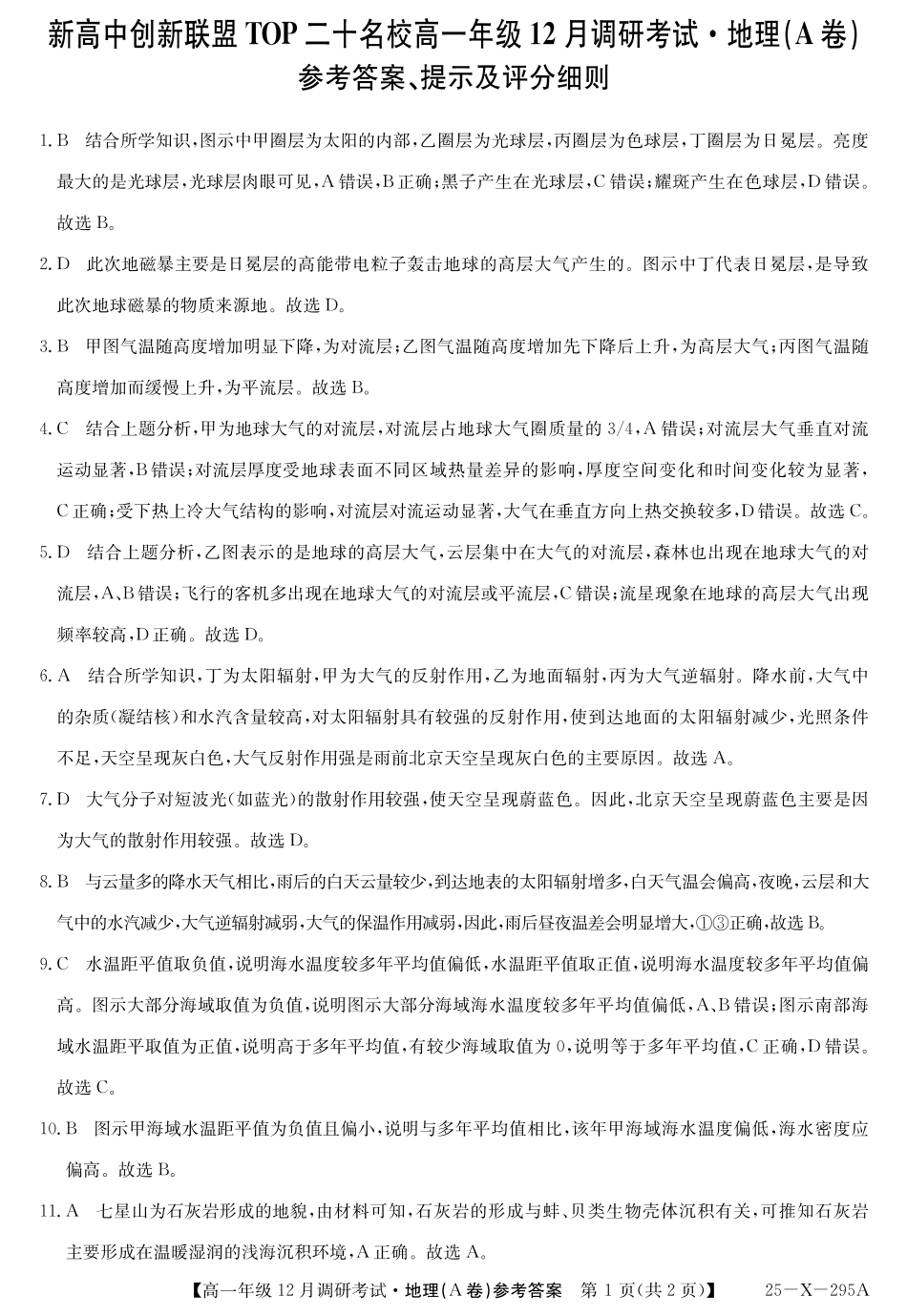 27届高一年级TOP二十名校12月调研考试地理(A卷人教版)答案.pdf_第1页