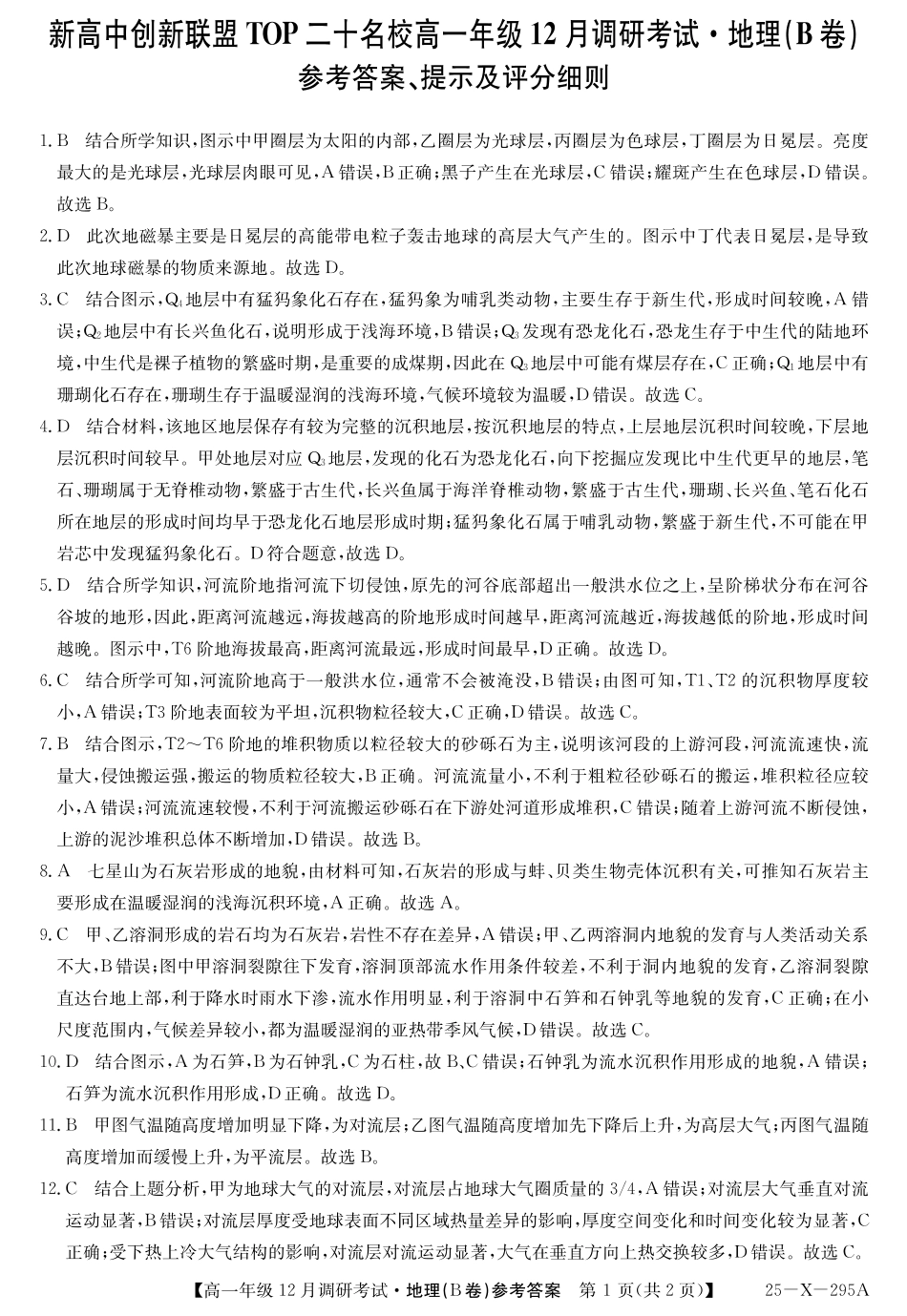 27届高一年级TOP二十名校12月调研考试地理(B卷湘教版)答案.pdf_第1页