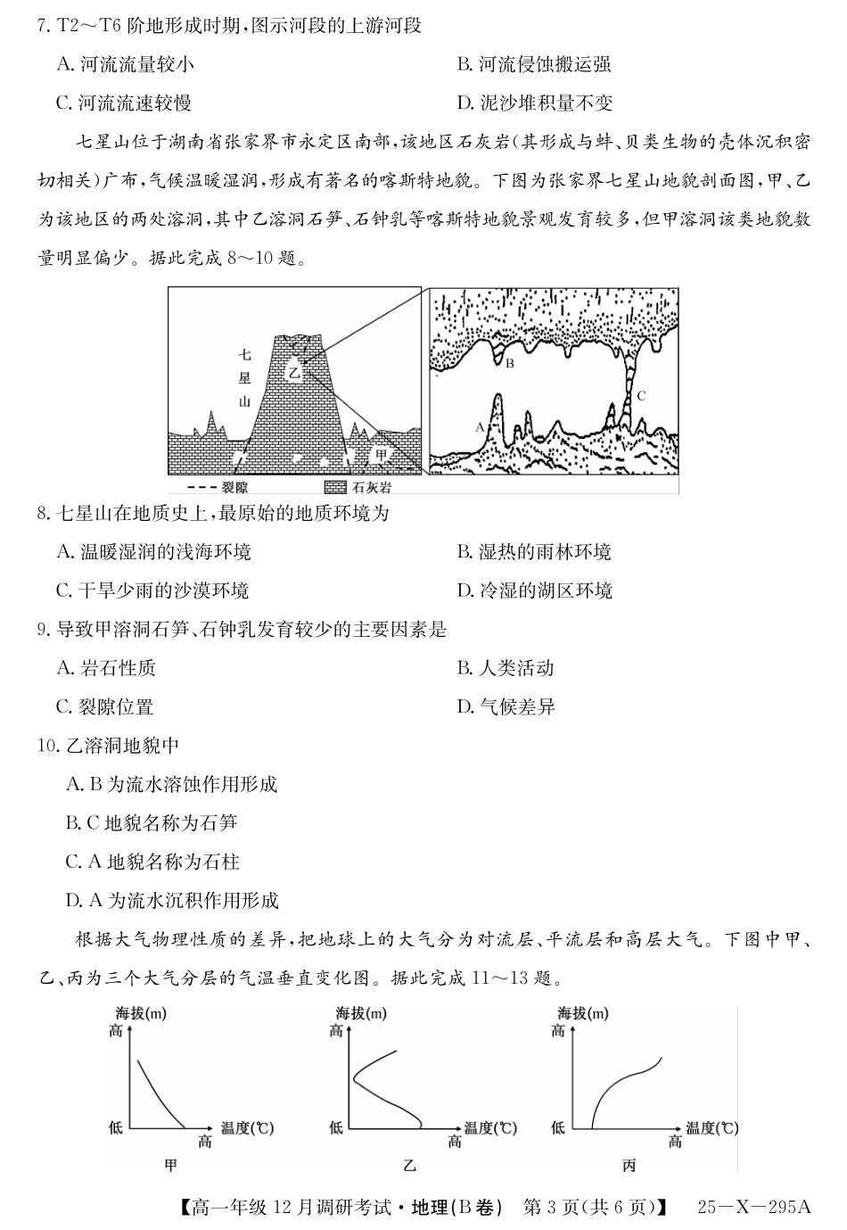 27届高一年级TOP二十名校12月调研考试地理(B卷湘教版)试卷.pdf_第3页