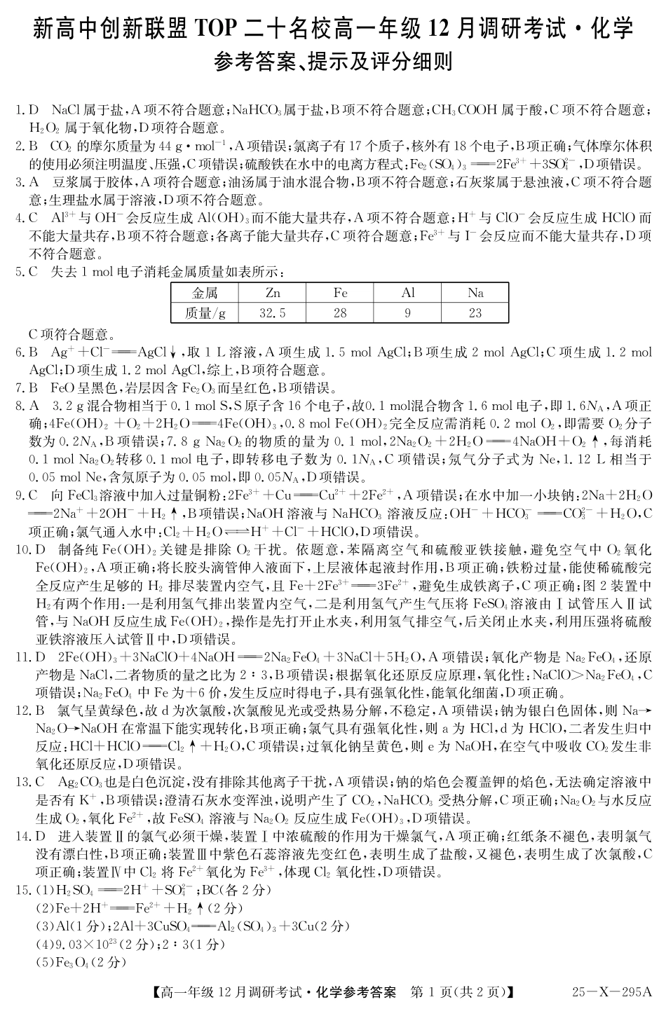 27届高一年级TOP二十名校12月调研考试化学答案.pdf_第1页