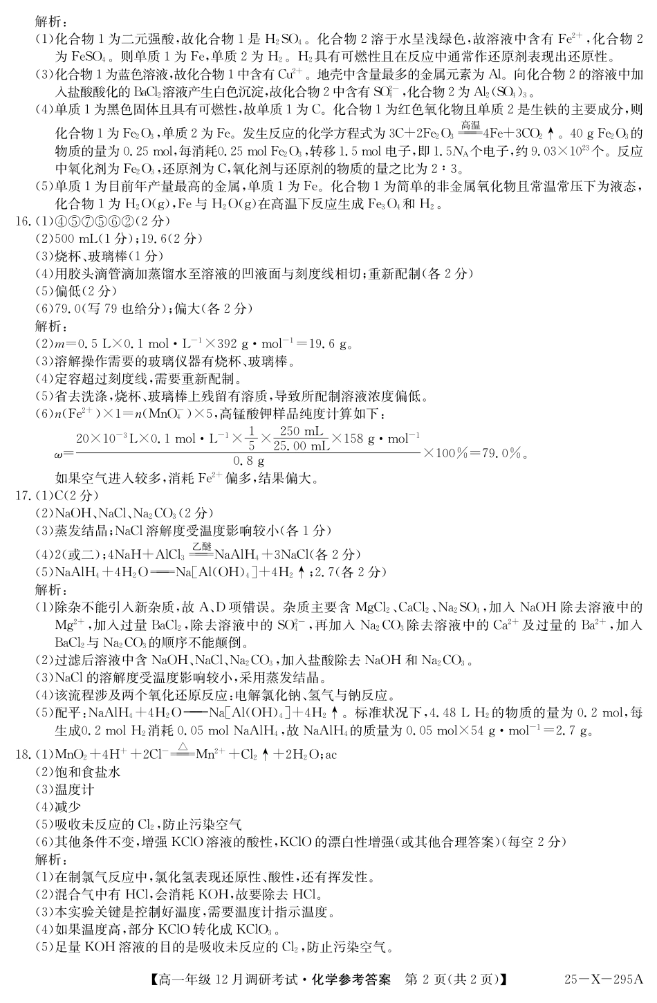 27届高一年级TOP二十名校12月调研考试化学答案.pdf_第2页