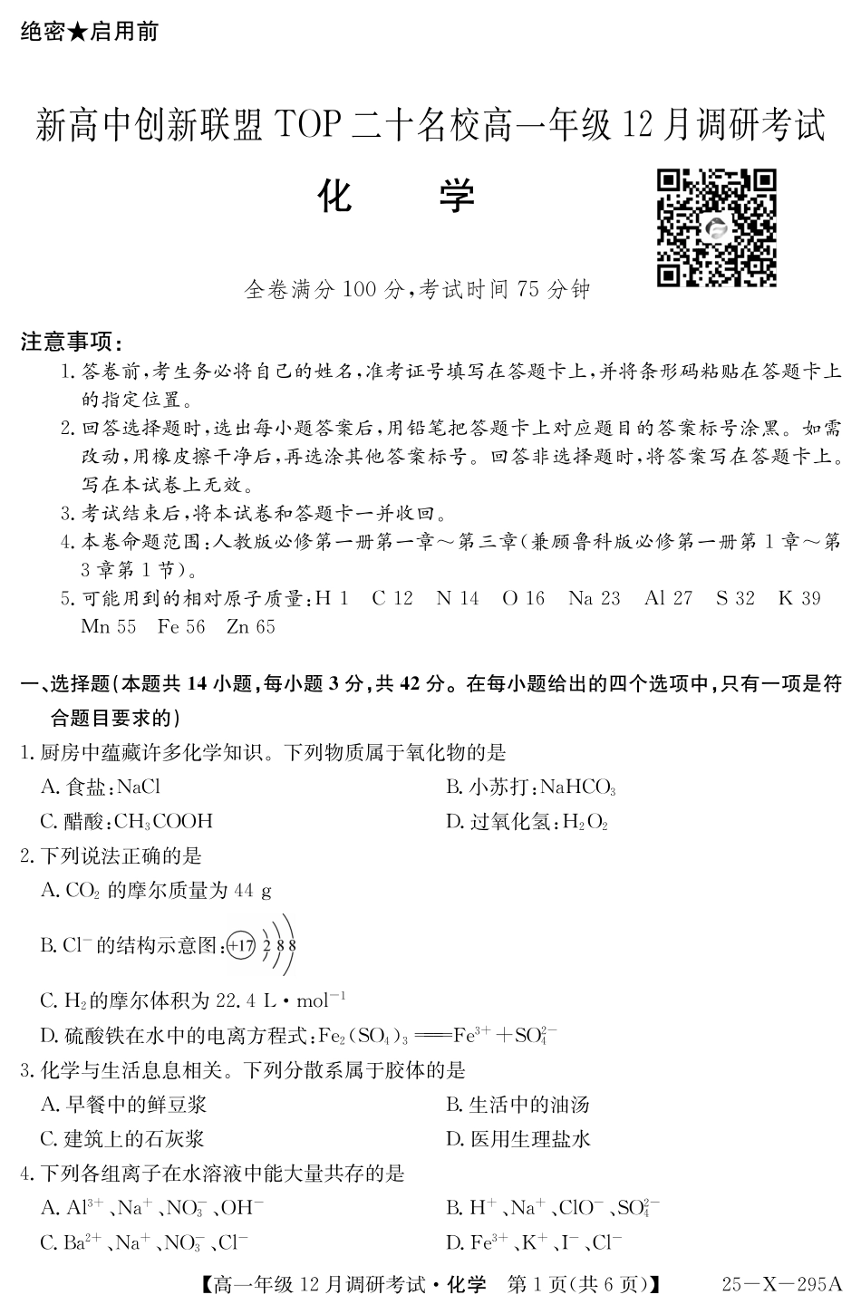 27届高一年级TOP二十名校12月调研考试化学试卷.pdf_第1页