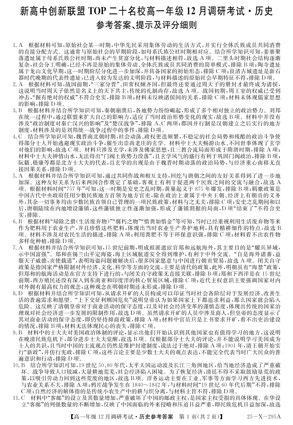 27届高一年级TOP二十名校12月调研考试历史答案.pdf_第1页