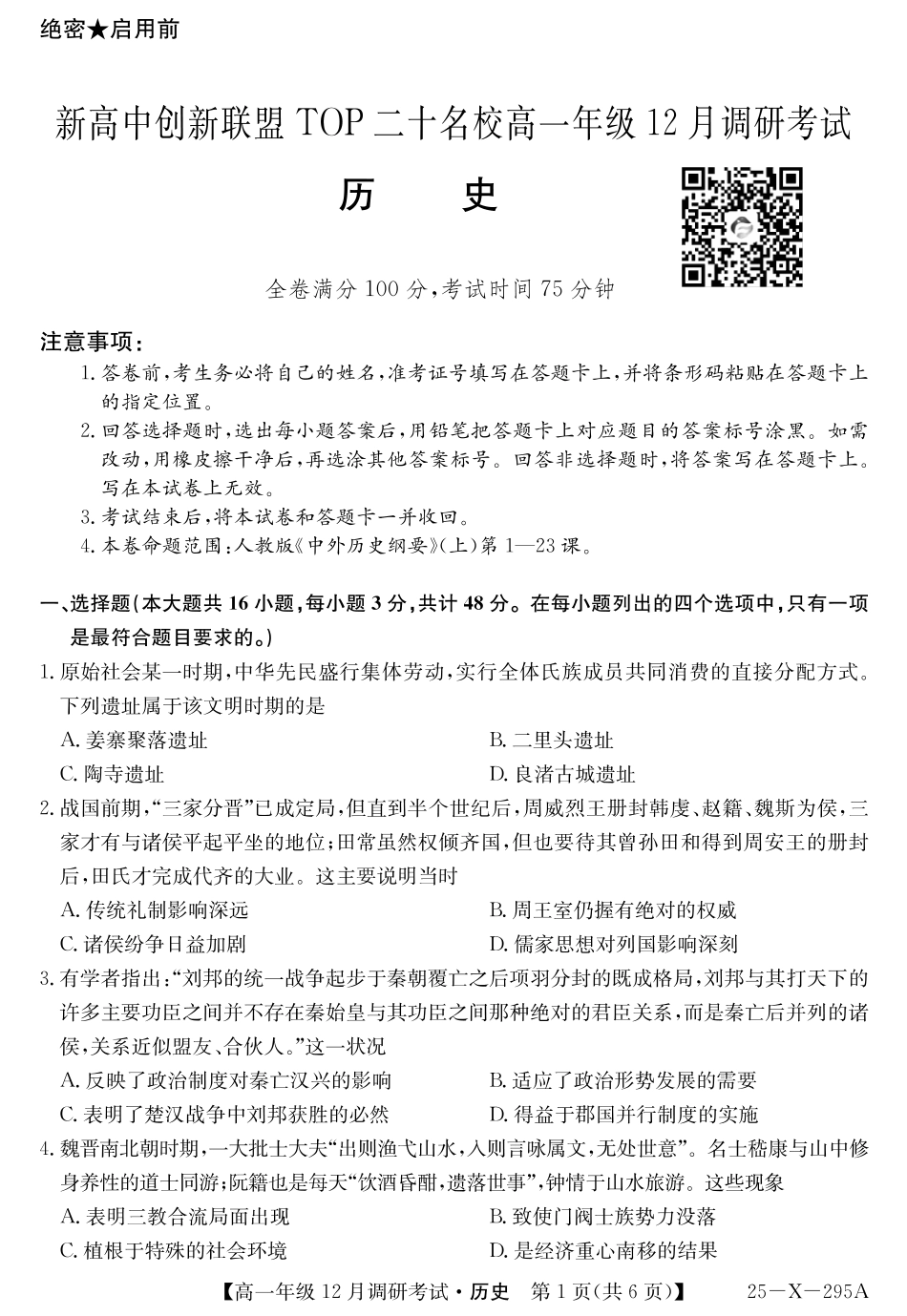 27届高一年级TOP二十名校12月调研考试历史试卷.pdf_第1页