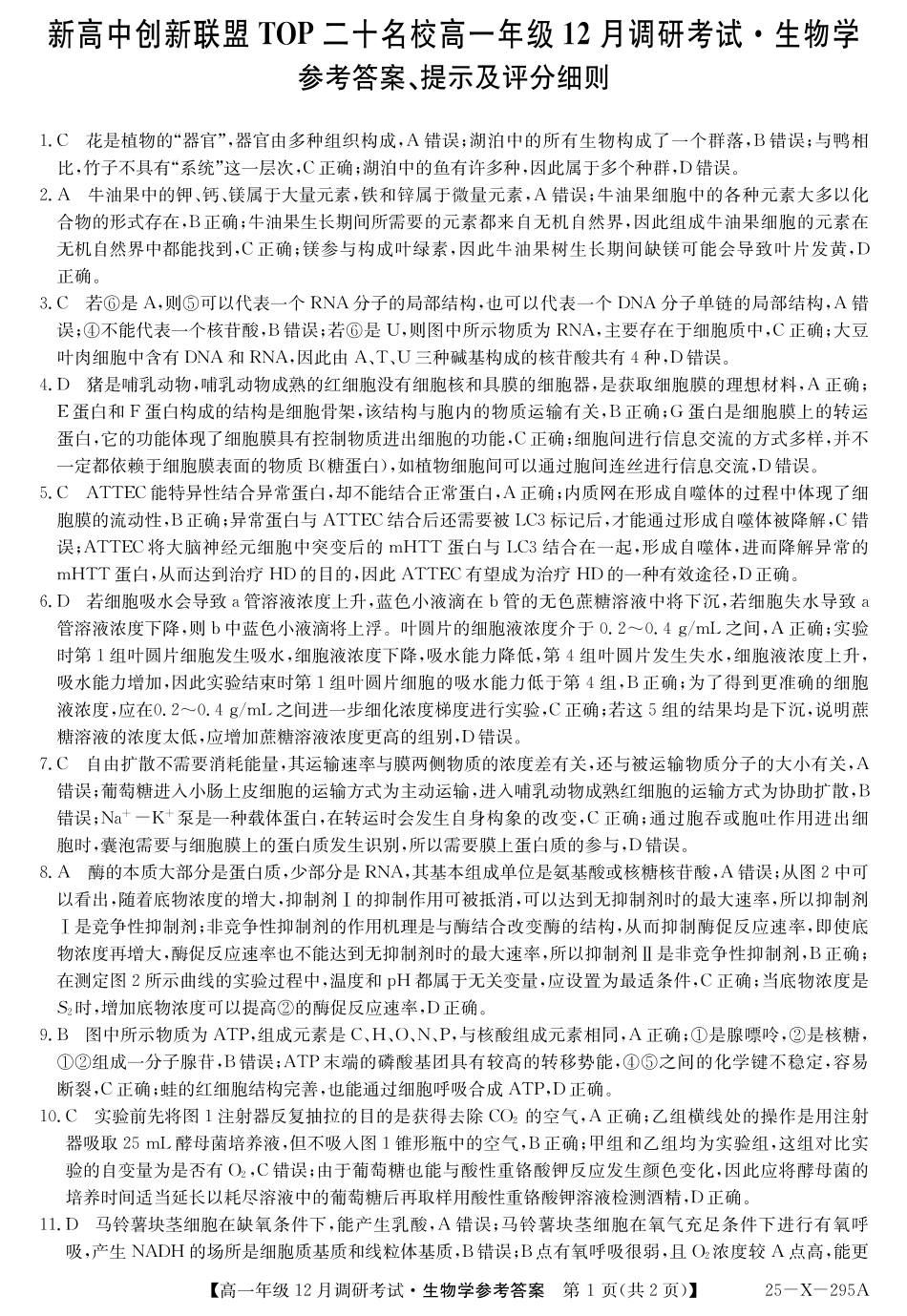 27届高一年级TOP二十名校12月调研考试生物答案.pdf_第1页