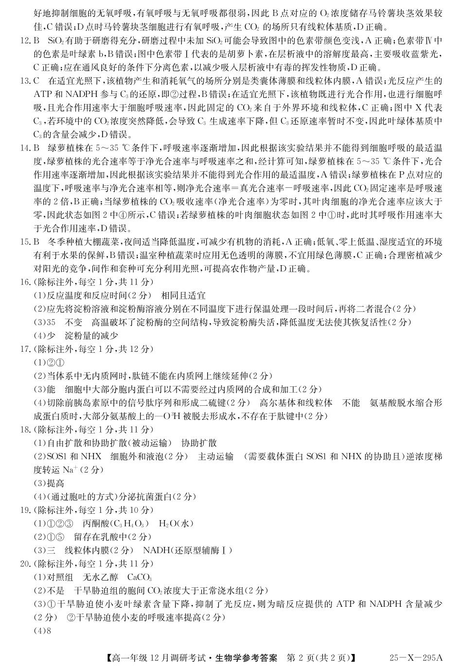 27届高一年级TOP二十名校12月调研考试生物答案.pdf_第2页