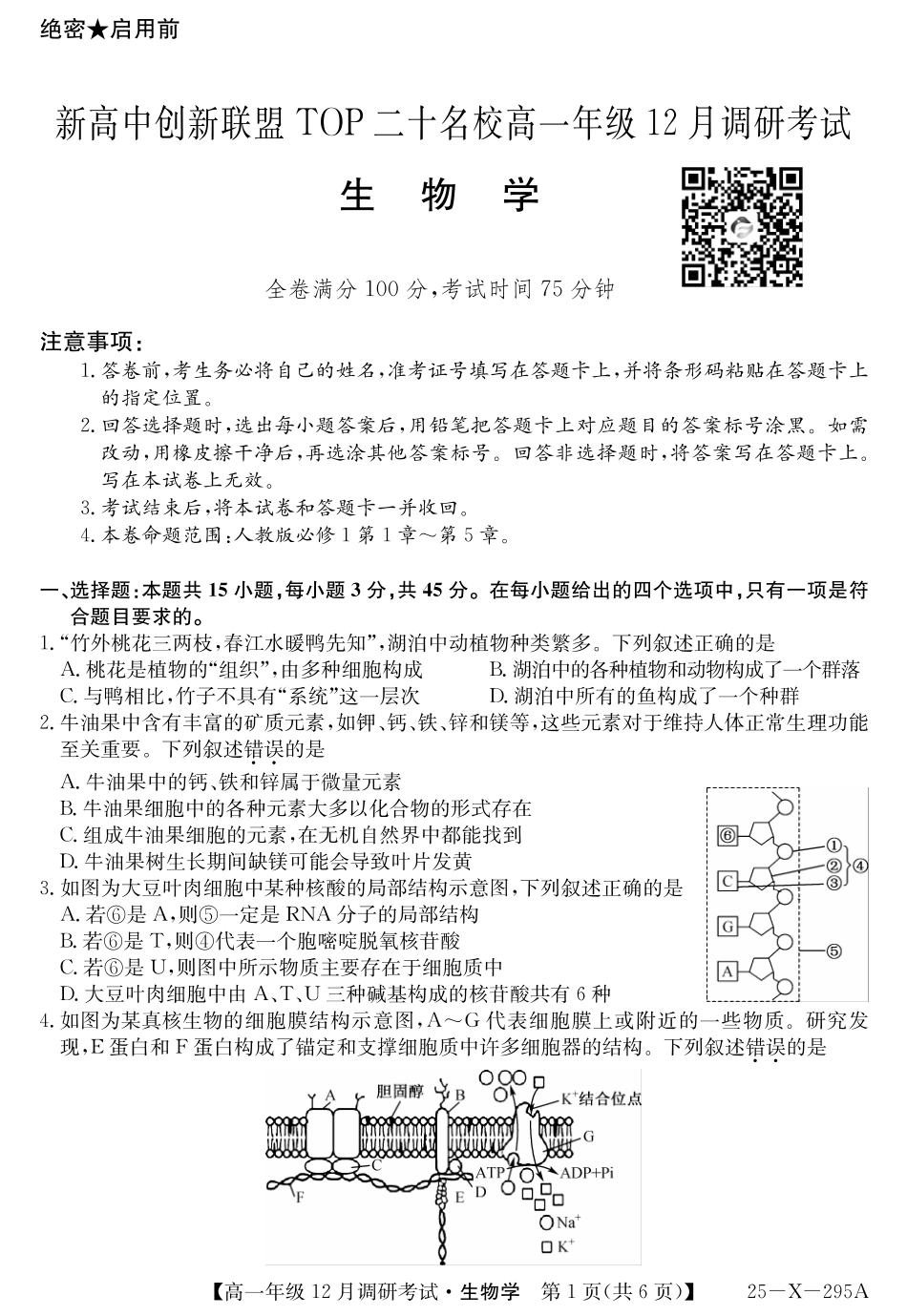 27届高一年级TOP二十名校12月调研考试生物试卷.pdf_第1页