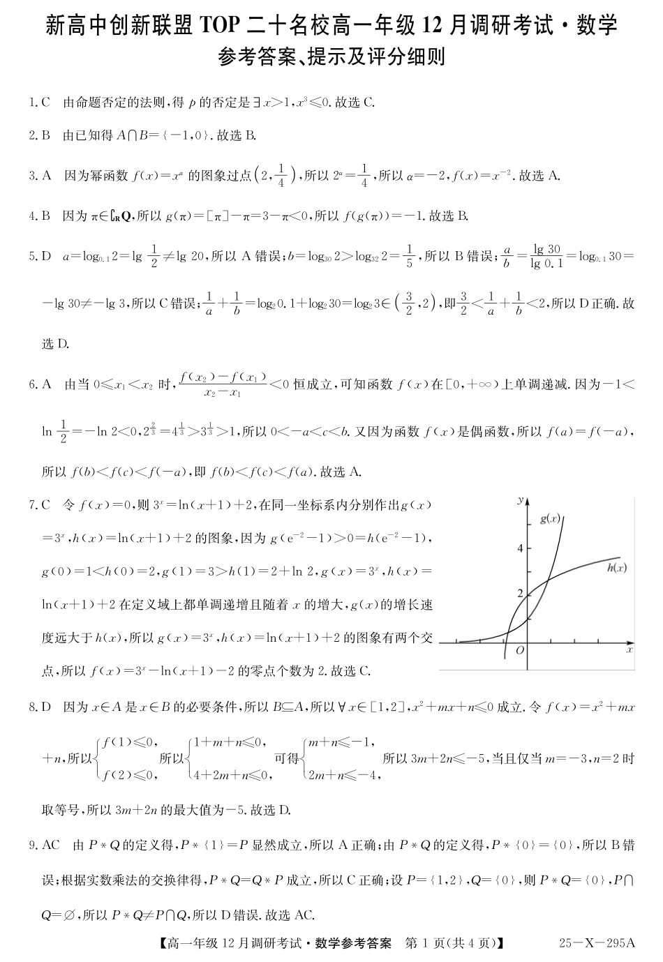 27届高一年级TOP二十名校12月调研考试数学答案.pdf_第1页