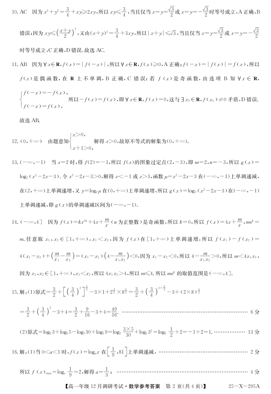 27届高一年级TOP二十名校12月调研考试数学答案.pdf_第2页