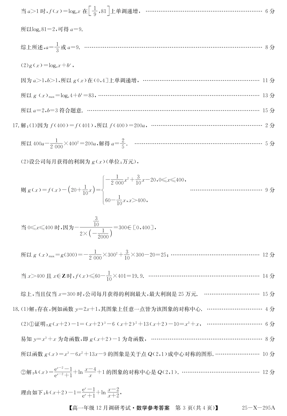 27届高一年级TOP二十名校12月调研考试数学答案.pdf_第3页