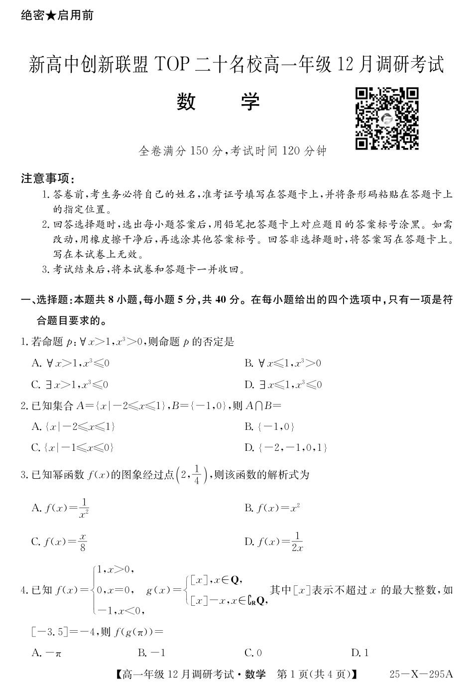 27届高一年级TOP二十名校12月调研考试数学试卷.pdf_第1页