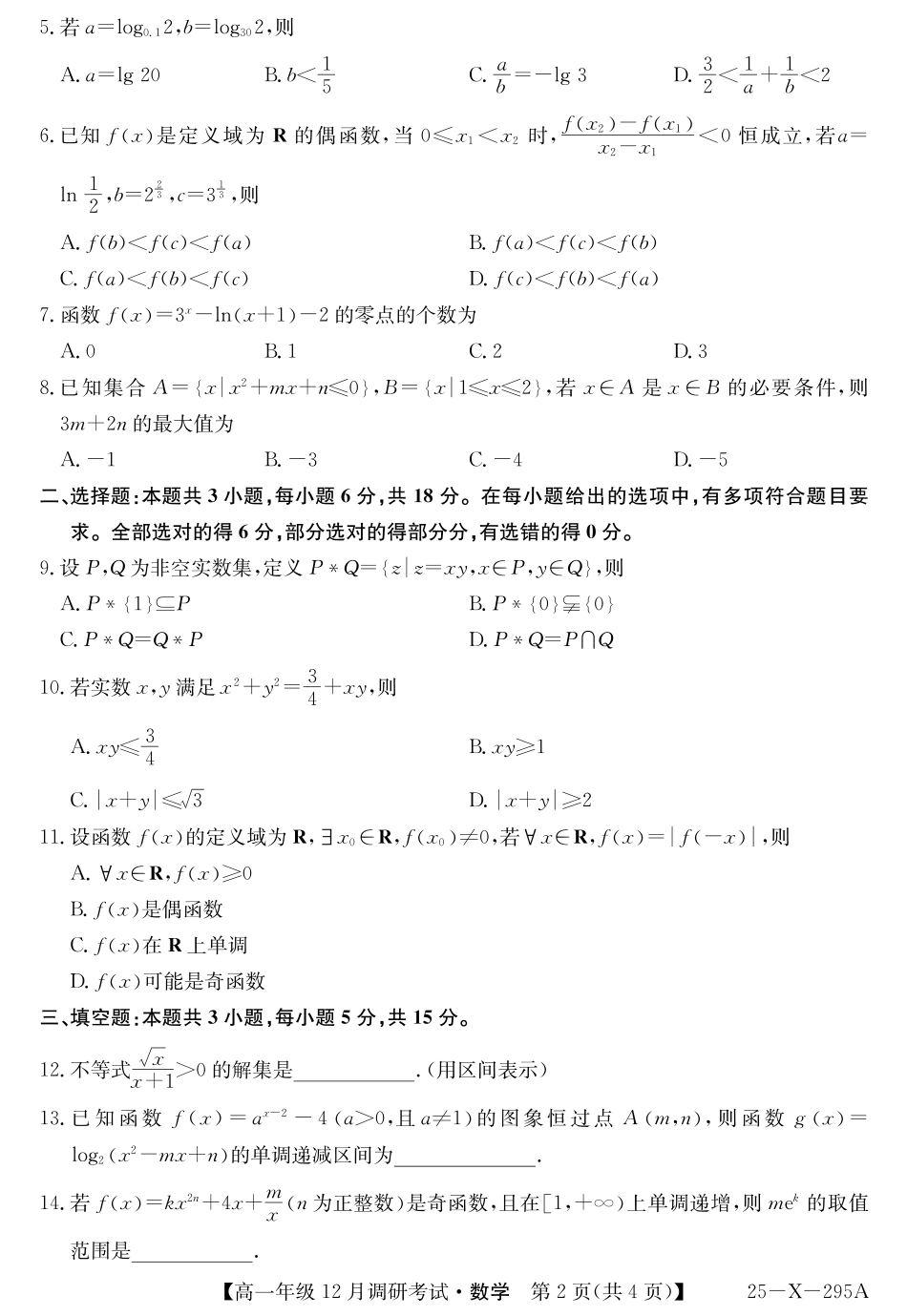 27届高一年级TOP二十名校12月调研考试数学试卷.pdf_第2页