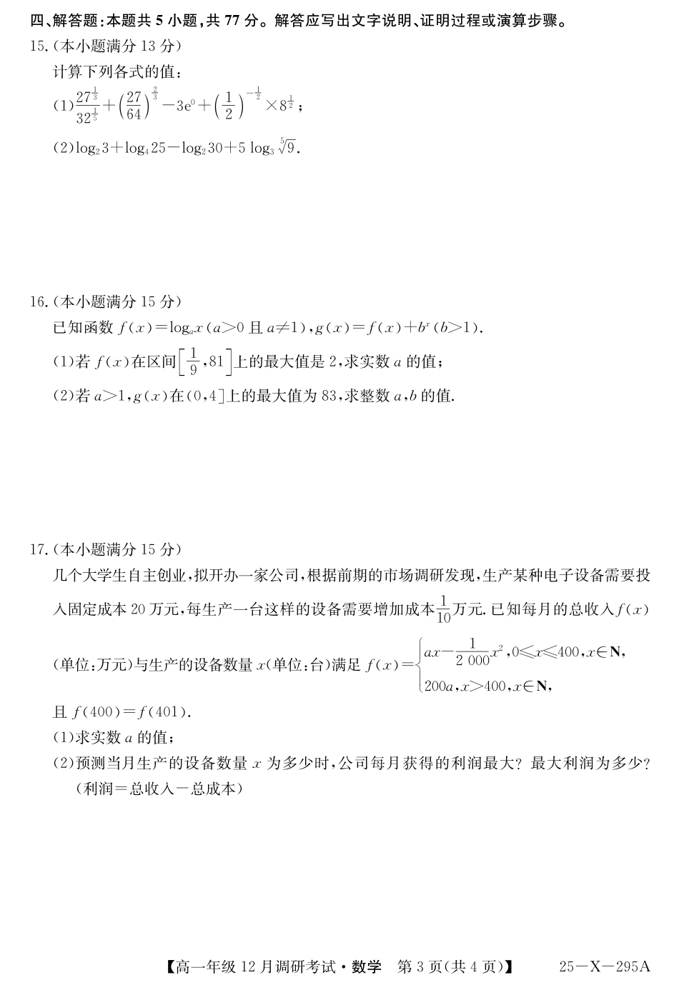 27届高一年级TOP二十名校12月调研考试数学试卷.pdf_第3页
