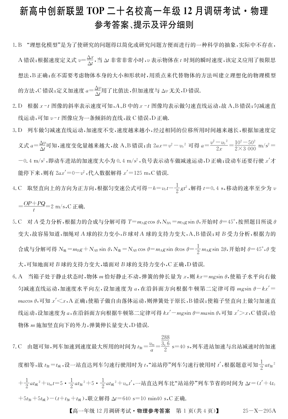 27届高一年级TOP二十名校12月调研考试物理答案.pdf_第1页