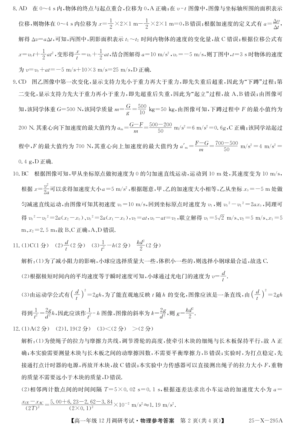 27届高一年级TOP二十名校12月调研考试物理答案.pdf_第2页