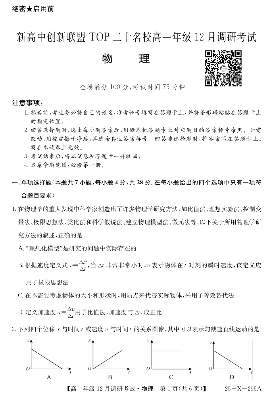 27届高一年级TOP二十名校12月调研考试物理试卷.pdf_第1页