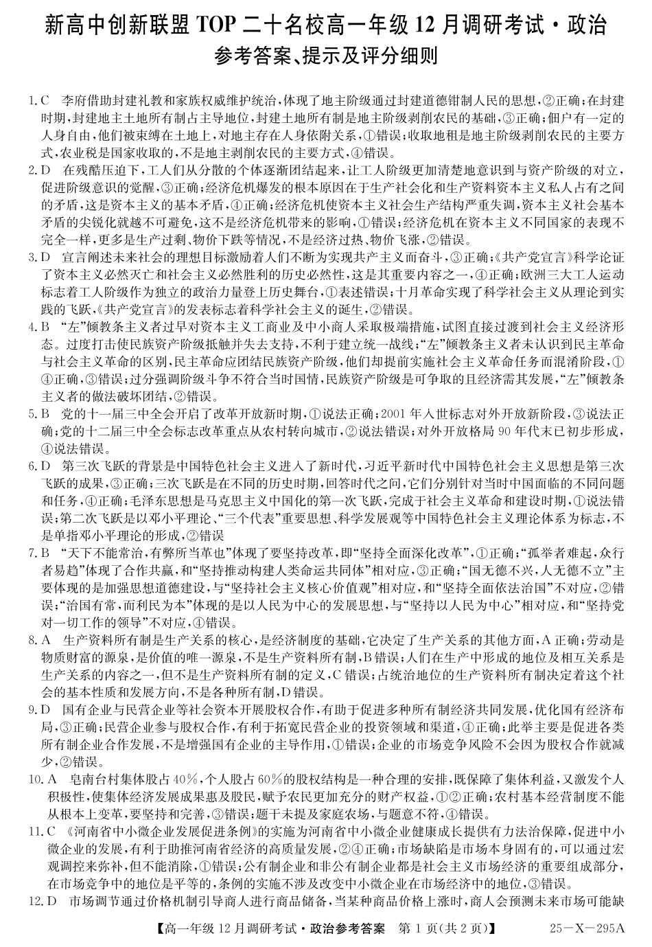 27届高一年级TOP二十名校12月调研考试政治答案.pdf_第1页