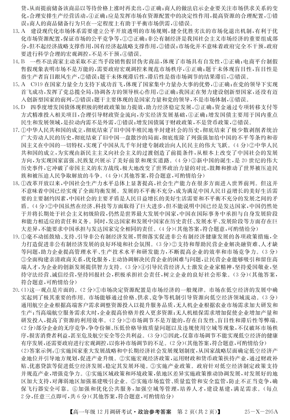 27届高一年级TOP二十名校12月调研考试政治答案.pdf_第2页