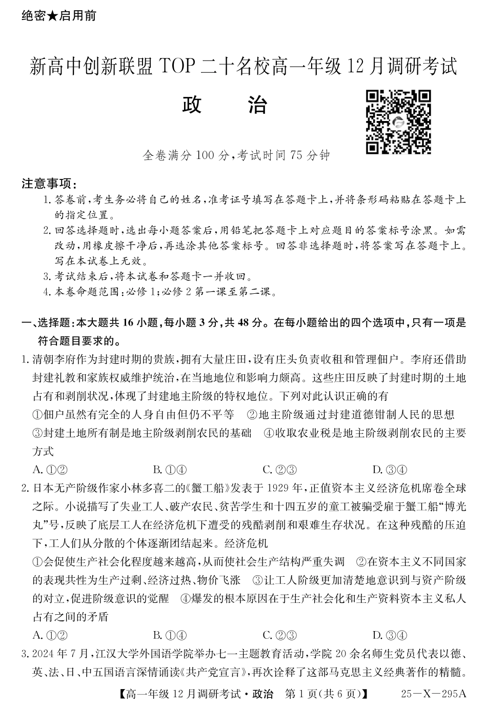 27届高一年级TOP二十名校12月调研考试政治试卷.pdf_第1页