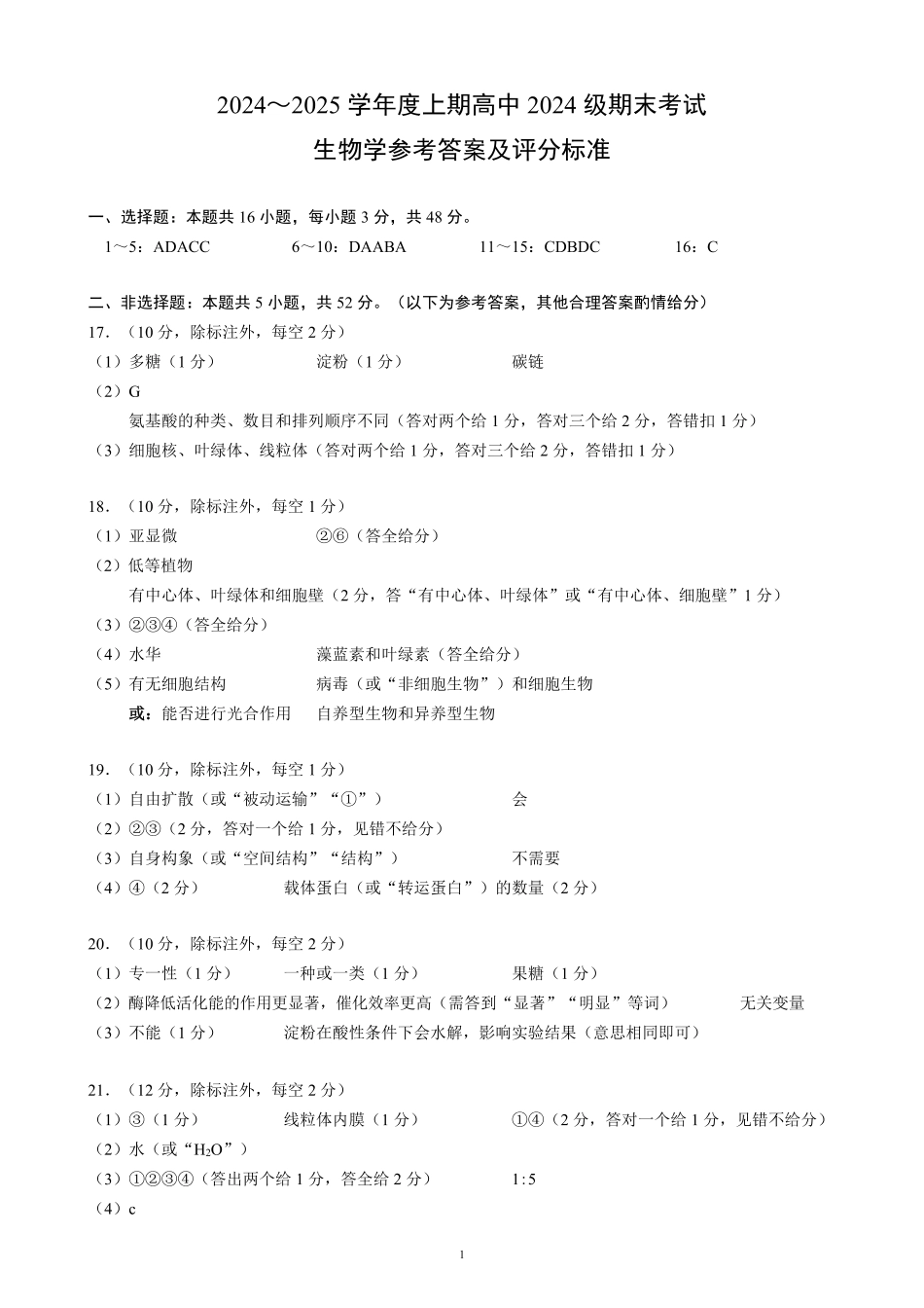 2024～2025学年度上期高中2024级期末考试生物学参考答案及评分标准.pdf_第1页
