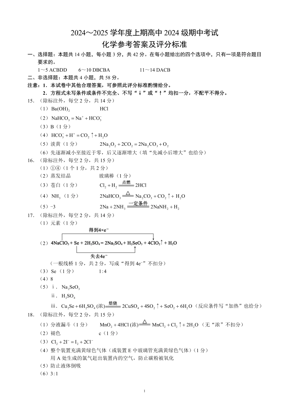 2024～2025学年度上期高中2024级期中考试化学参考答案及评分标准.pdf_第1页