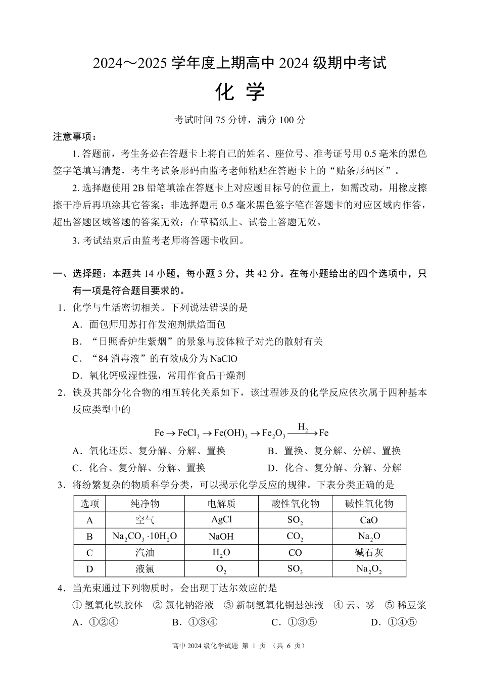 2024～2025学年度上期高中2024级期中考试化学试题.pdf_第1页