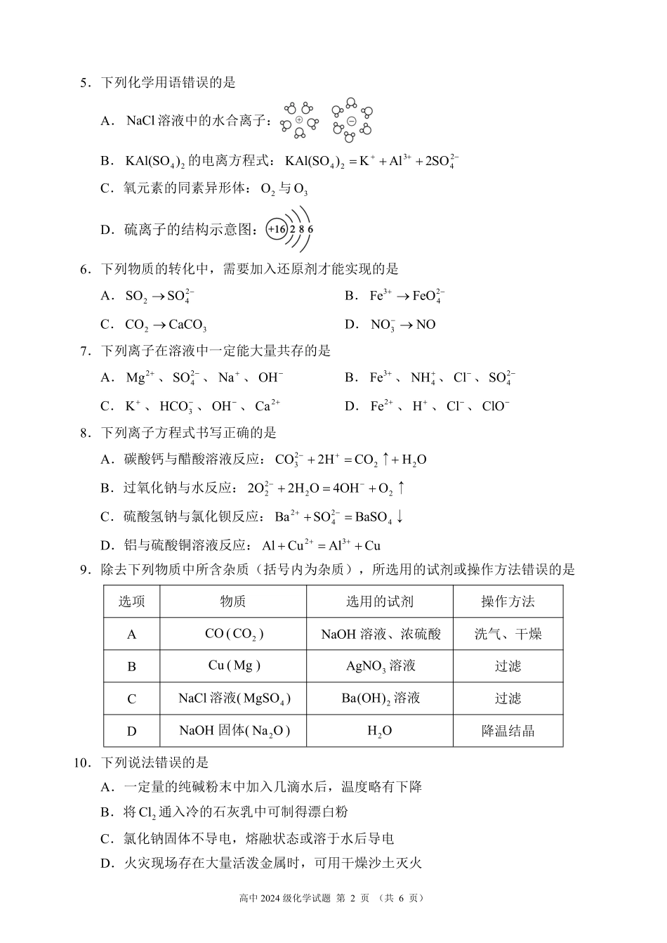 2024～2025学年度上期高中2024级期中考试化学试题.pdf_第2页