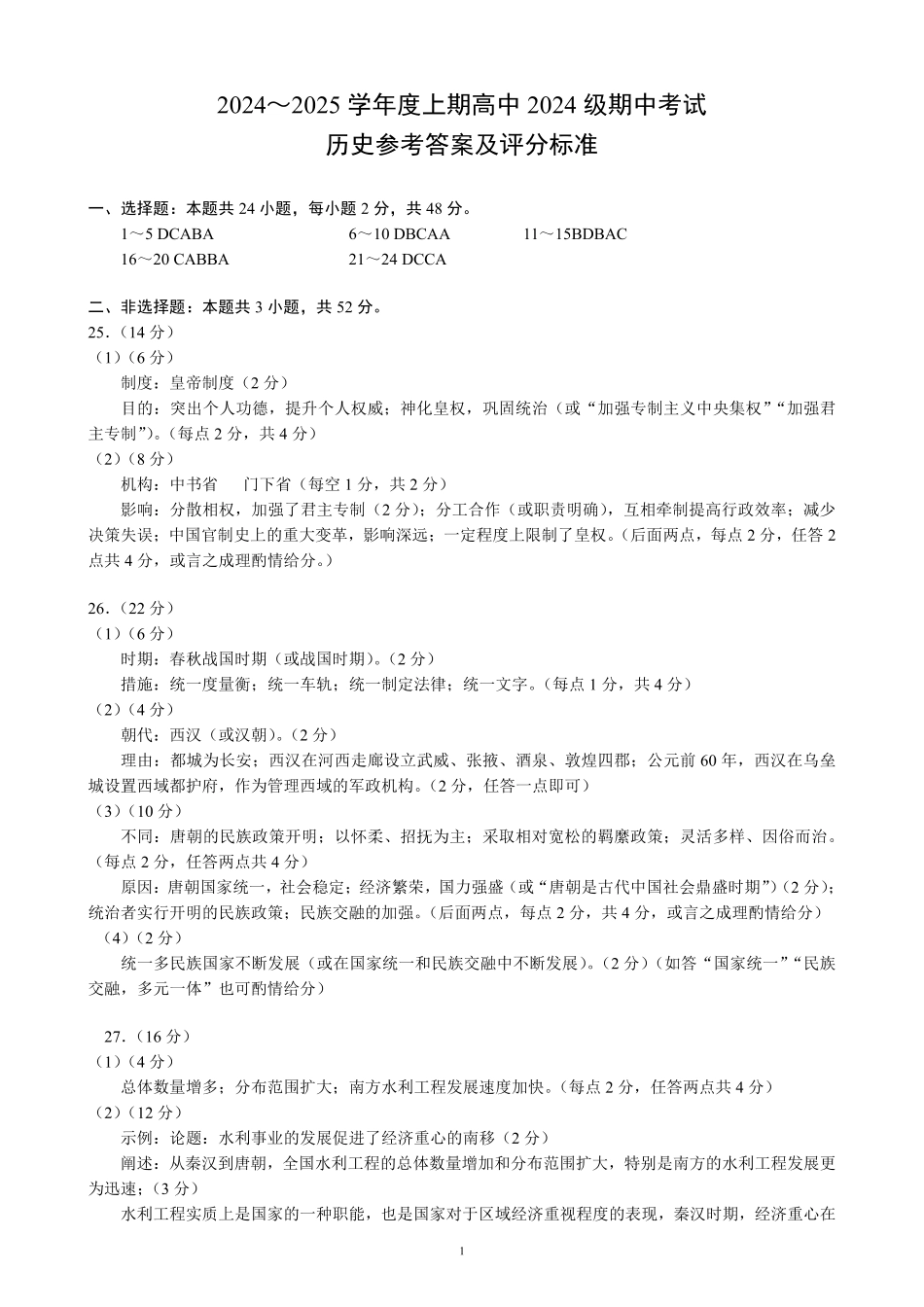 2024～2025学年度上期高中2024级期中考试历史参考答案及评分标准.pdf_第1页