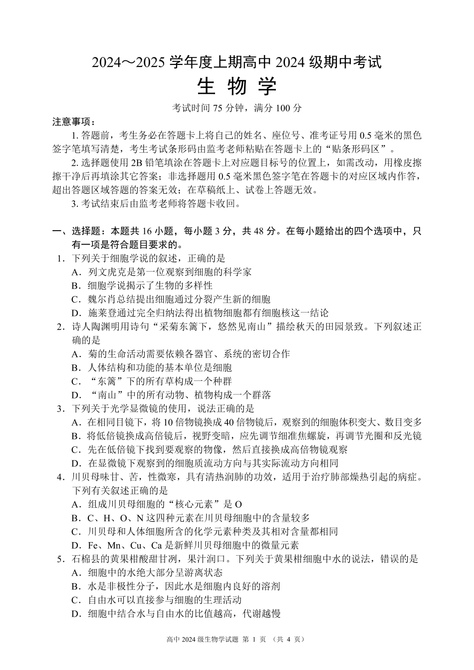 2024～2025学年度上期高中2024级期中考试生物学试题.pdf_第1页