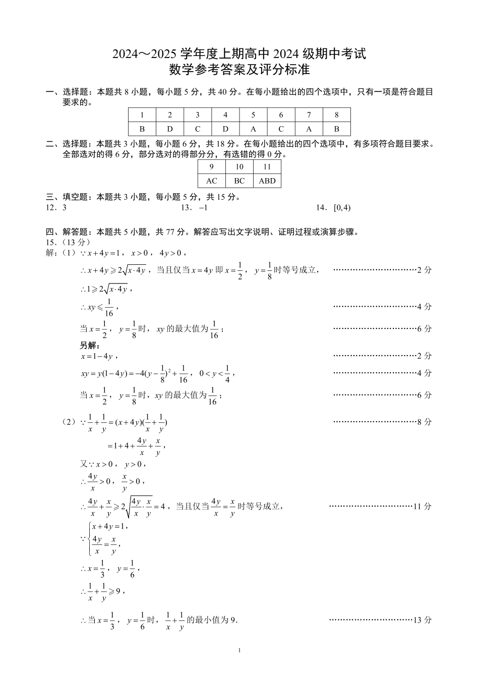 2024～2025学年度上期高中2024级期中考试数学参考答案及评分标准.pdf_第1页
