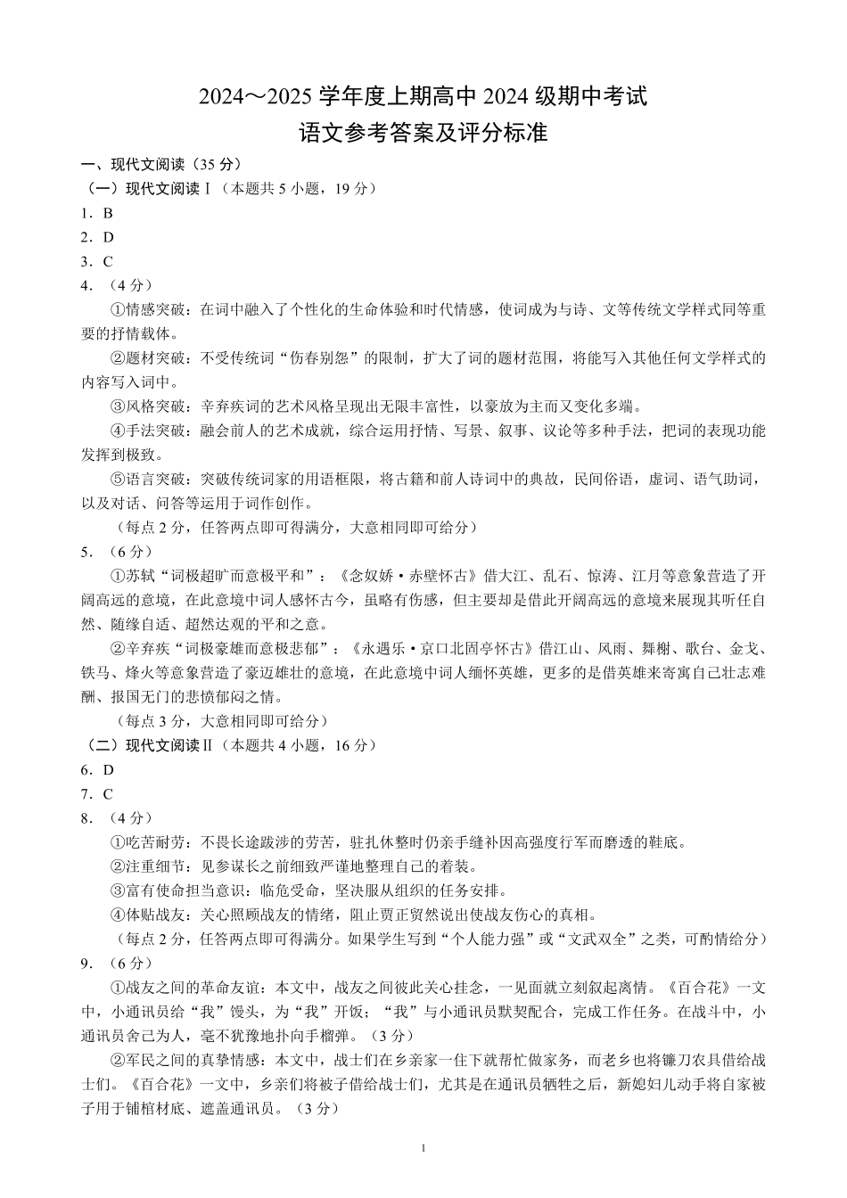 2024～2025学年度上期高中2024级期中考试语文参考答案及评分标准.pdf_第1页