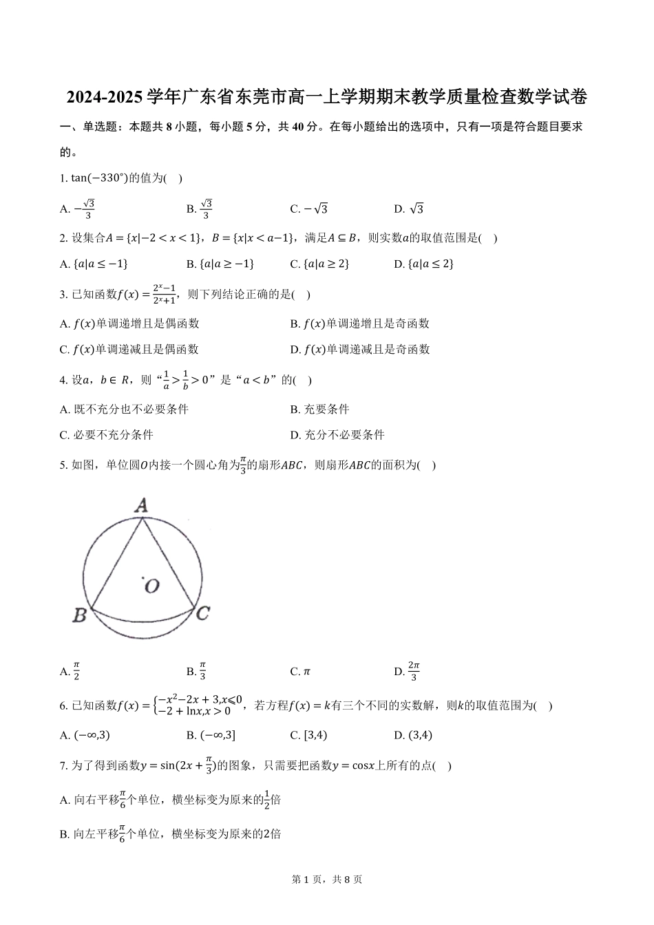 2024-2025学年广东省东莞市高一上学期期末教学质量检查数学试卷（含答案）.pdf_第1页