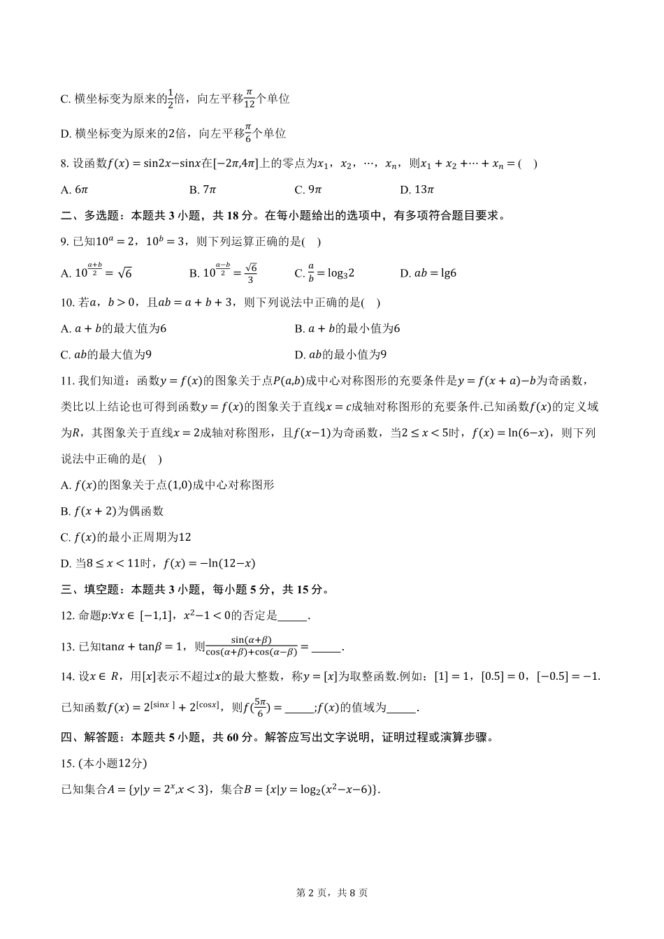 2024-2025学年广东省东莞市高一上学期期末教学质量检查数学试卷（含答案）.pdf_第2页