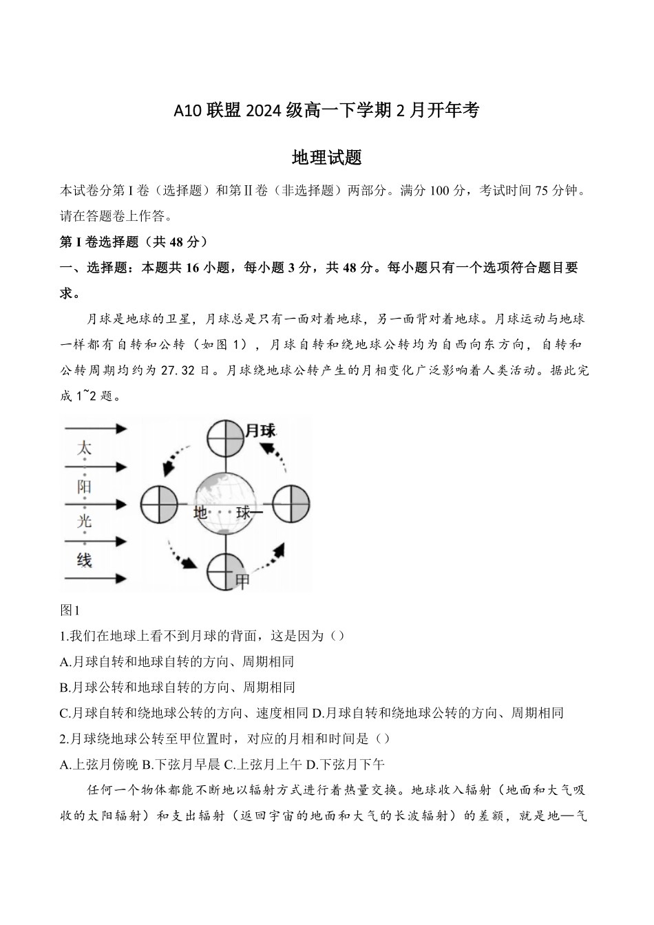 安徽省A10联盟2024-2025学年高一下学期2月开年考试地理含答案.pdf_第1页