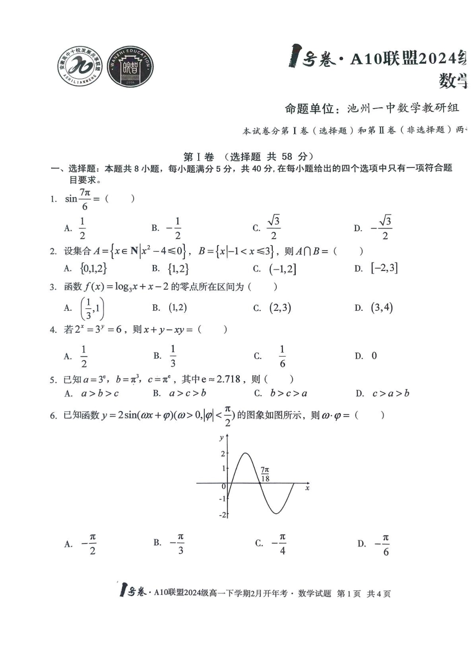 安徽省A10联盟2024-2025学年高一下学期2月开年考试数学.pdf_第1页