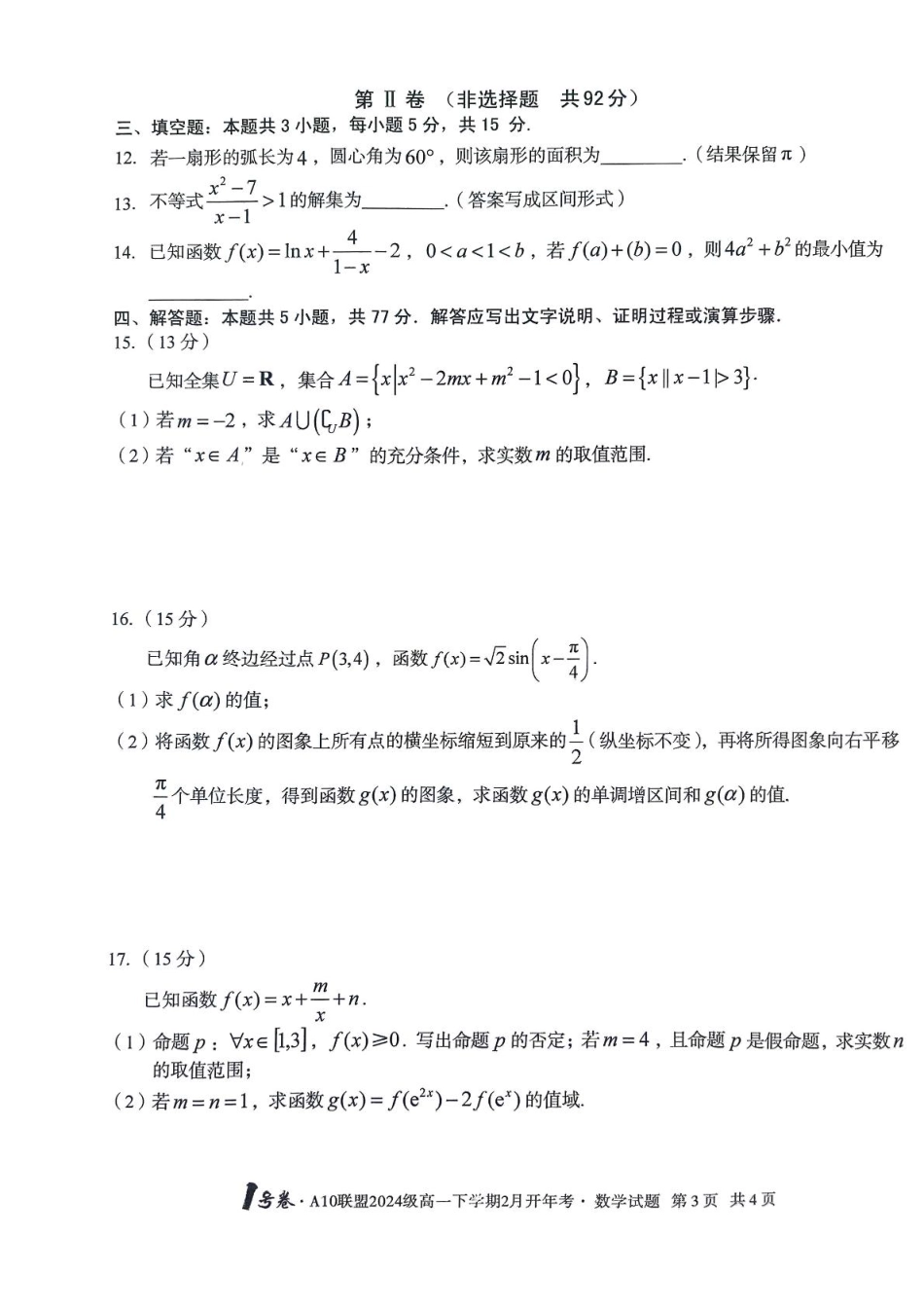 安徽省A10联盟2024-2025学年高一下学期2月开年考试数学.pdf_第3页