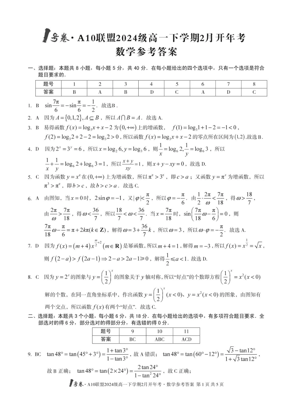 安徽省A10联盟2024-2025学年高一下学期2月开年考试数学答案.pdf_第1页