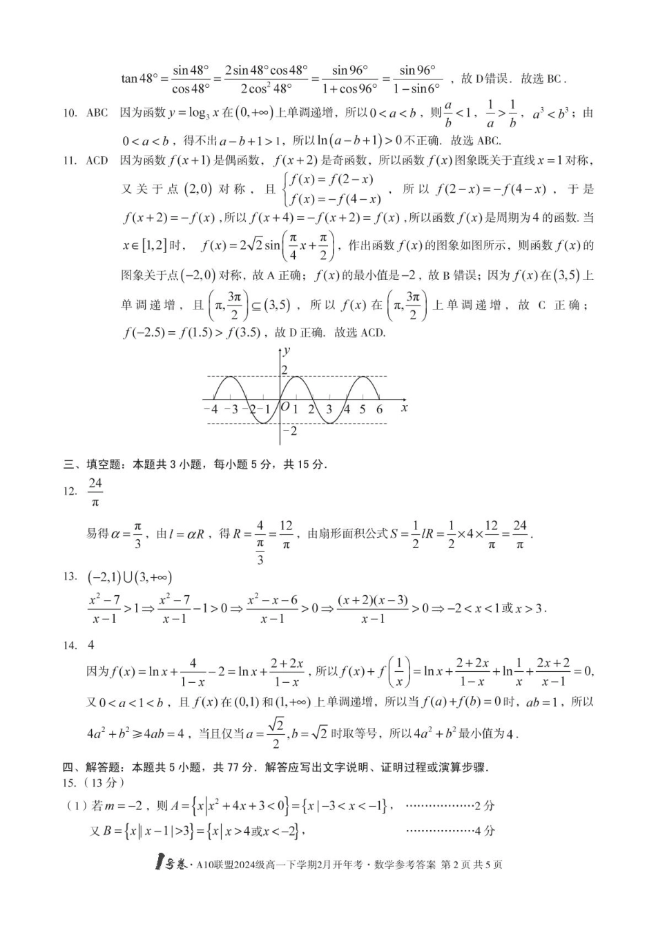 安徽省A10联盟2024-2025学年高一下学期2月开年考试数学答案.pdf_第2页