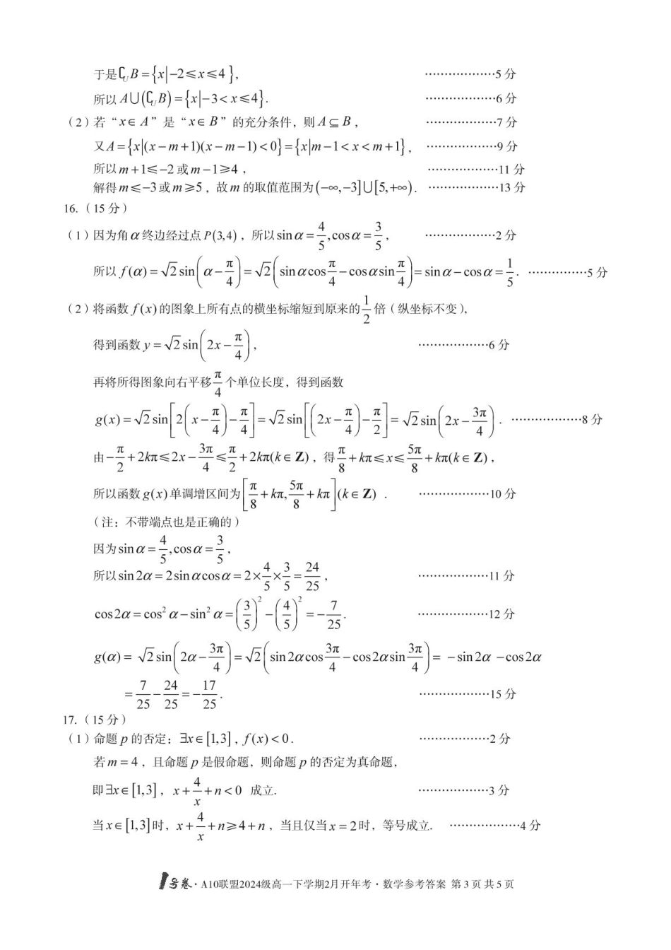 安徽省A10联盟2024-2025学年高一下学期2月开年考试数学答案.pdf_第3页