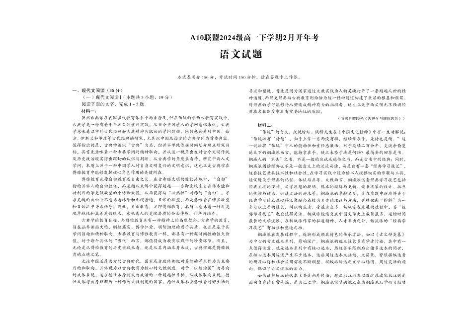 安徽省A10联盟2024-2025学年高一下学期2月开年考试语文试卷（含答案）.pdf_第1页
