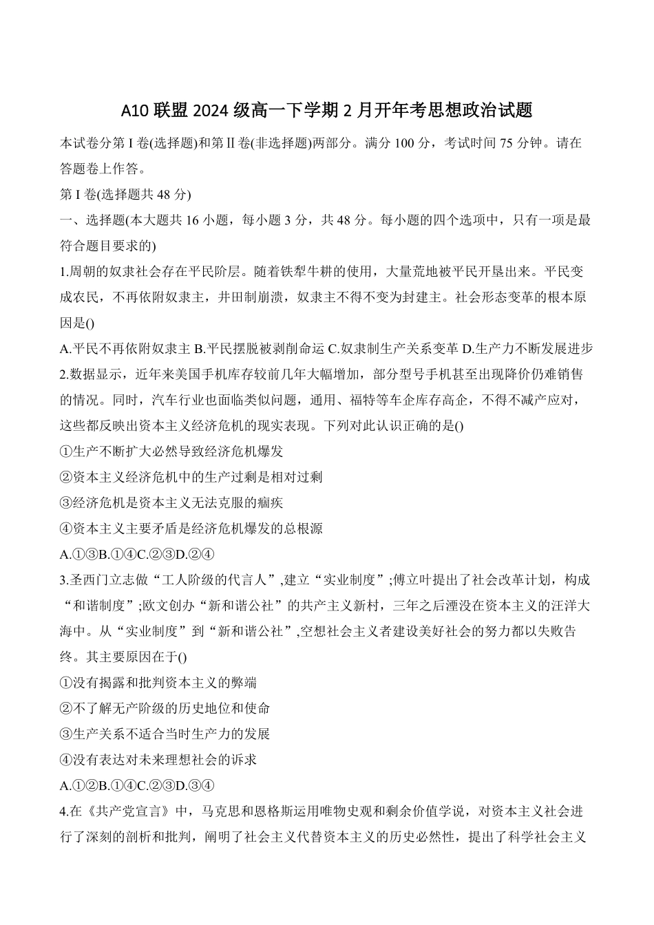 安徽省A10联盟2024-2025学年高一下学期2月开年考试政治含答案.pdf_第1页