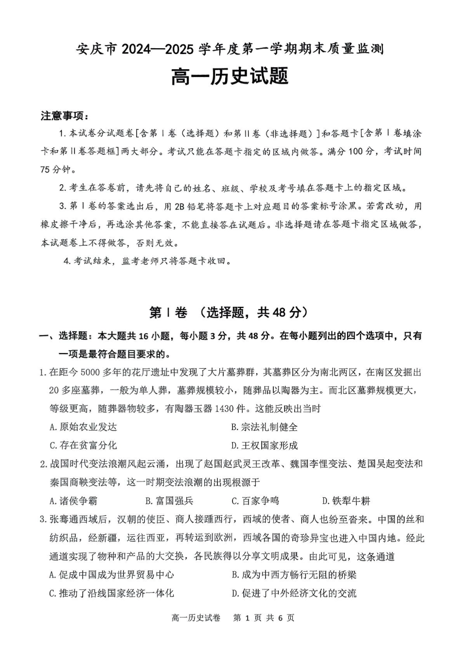 安徽省安庆市2024-2025学年第一学期期末统考高一历史试题及答案高一历史试题.pdf_第1页