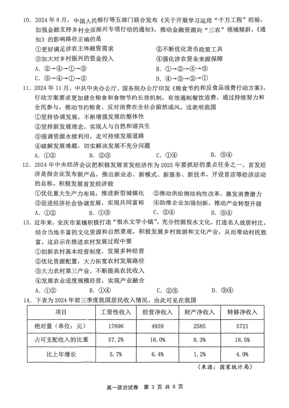 安徽省安庆市2024-2025学年第一学期期末统考高一生物试题及答案高一政治试题.pdf_第3页