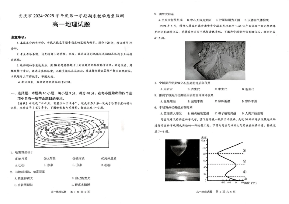 安徽省安庆市2024-2025学年高一上学期1月期末考试地理.pdf_第1页