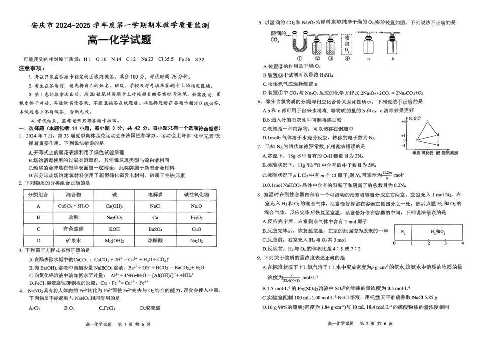 安徽省安庆市2024-2025学年高一上学期1月期末考试化学.pdf_第1页