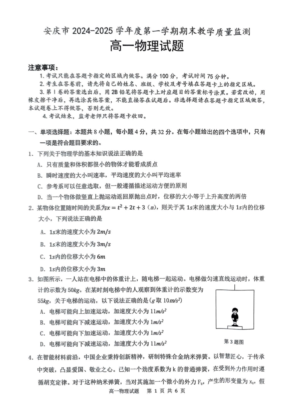 安徽省安庆市2024-2025学年高一上学期1月期末考试物理.pdf_第1页