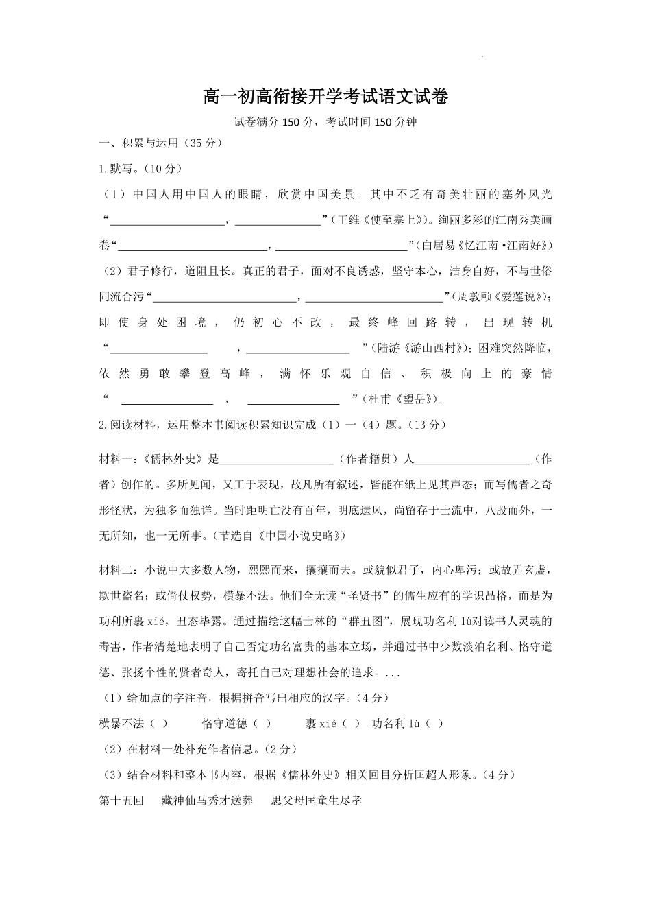安徽省安庆市桐城市第六中学2024-2025学年高一上学期初高衔接开学语文试卷.pdf_第1页