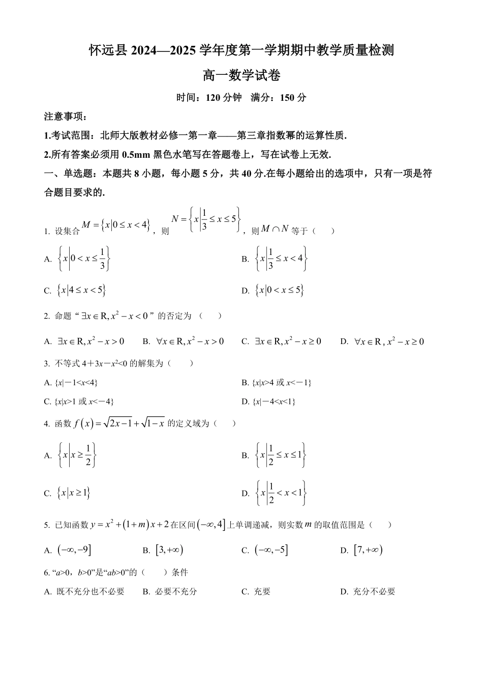 安徽省蚌埠市怀远县2024-2025学年高一上学期期中教学质量检测数学试卷.pdf_第1页